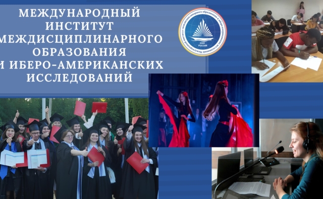 Thumbnail for - Международный институт междисциплинарного образования и иберо-американских исследований